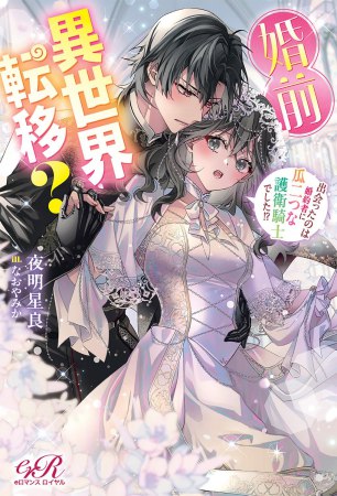 婚前異世界転移？　出会ったのは婚約者に瓜二つな護衛騎士でした！？