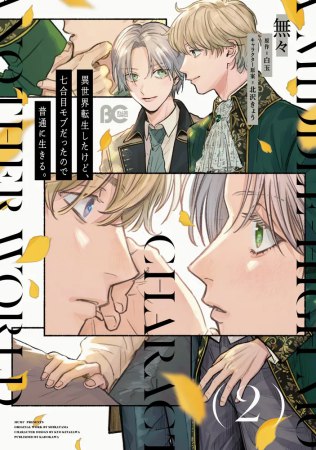 異世界転生したけど、七合目モブだったので普通に生きる。（2）（単品）