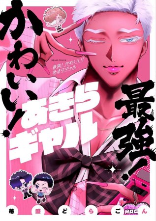 最強！ かわいい！ あきらギャル