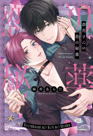 恭花さんの恋の秘薬