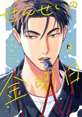 せんせいの金曜日（単品）