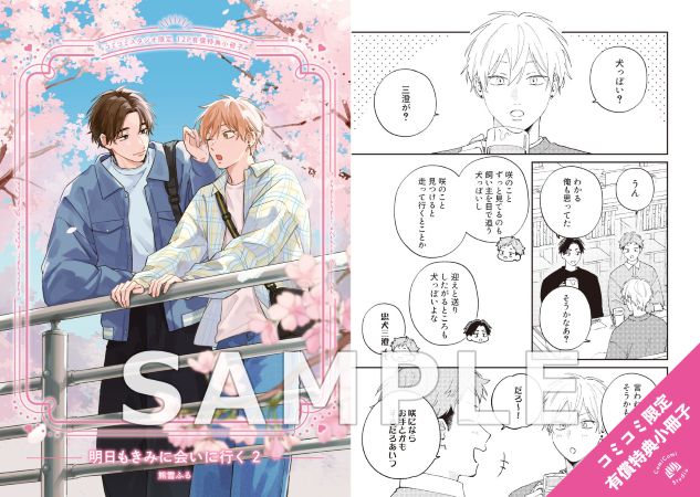 明日もきみに会いに行く（2）【有償特典・小冊子】【予約キャンペーン対象外・3/27から受付開始】