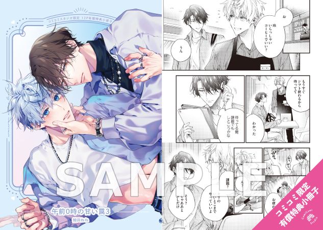 午前0時の甘い罠（3）【有償特典・小冊子】