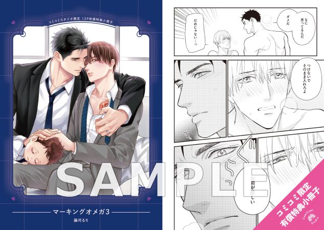 マーキングオメガ（3）【有償特典・小冊子】