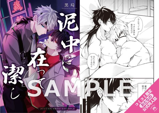 泥中に在って潔し【有償特典・おとなの公式同人誌】