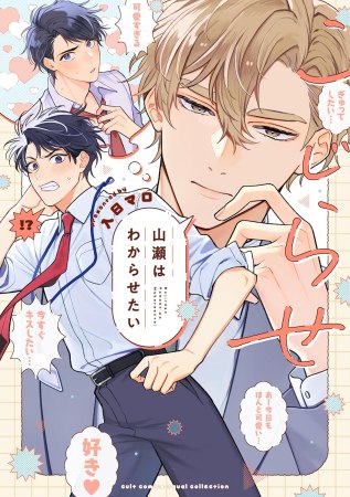 こじらせ山瀬はわからせたい（単品）