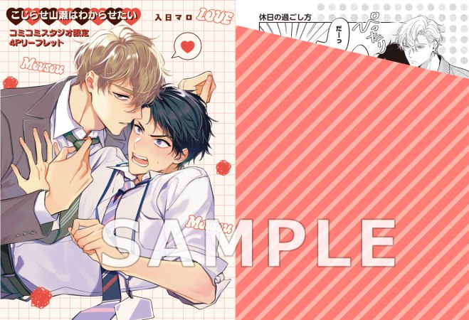 こじらせ山瀬はわからせたい（単品）