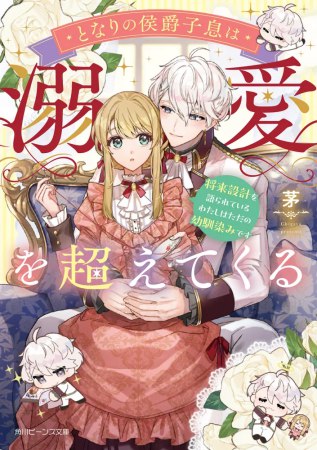 となりの侯爵子息は溺愛を超えてくる　将来設計を語られているわたしはただの幼馴染みです