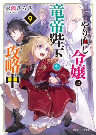 やり直し令嬢は竜帝陛下を攻略中（9）