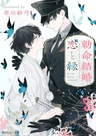 勅命結婚　恋と縁（単品）