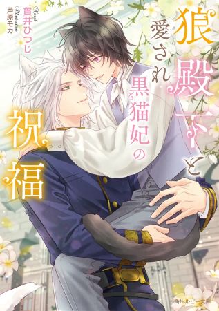 狼殿下と愛され黒猫妃の祝福（単品）