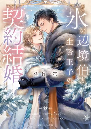 	氷の辺境伯と生贄王子の契約結婚	