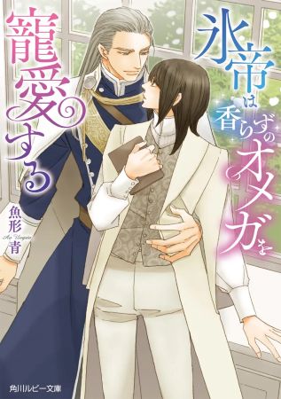 氷帝は香らずのオメガを寵愛する