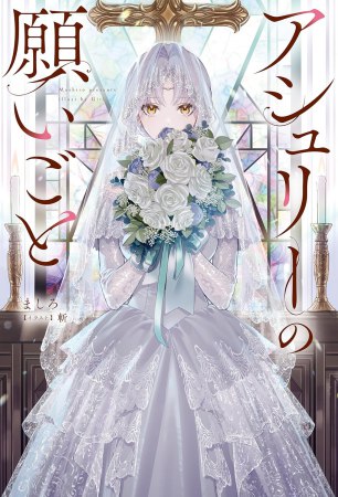 アシュリーの願いごと