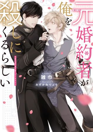 元婚約者が俺を殺しにくるらしい【有償特典・アクリルコースター】