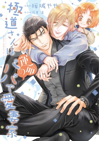 極道さんは運命のパパで愛妻家