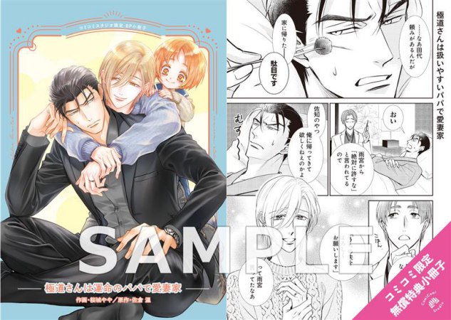 【5/中旬再入荷予定】極道さんは運命のパパで愛妻家