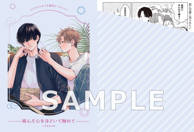 絡んだ心をほどいて触れて【有償特典・小冊子】