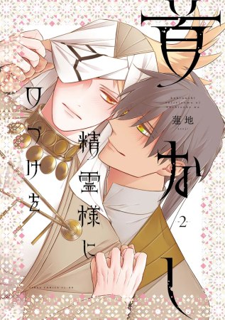 首なし精霊様に口づけを（2）