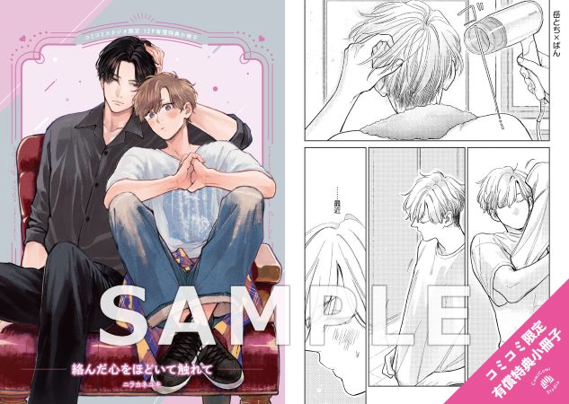 絡んだ心をほどいて触れて【有償特典・小冊子】