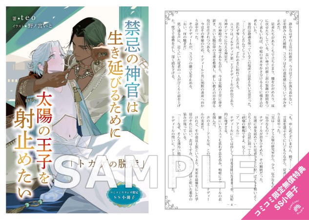 禁忌の神官は生き延びるために太陽の王子を射止めたい（単品）
