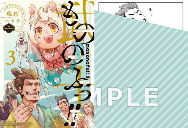 もののふっ！！（3）【有償特典・アクリルコースター】