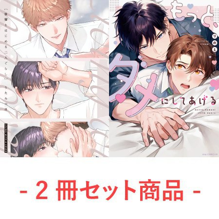 【2冊セット商品】『後輩とはじめる二人ぐらし』+『もっと、ダメにしてあげる（単品）』