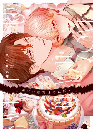 あまい言葉は恋に届く【有償特典・小冊子＋アクリルコースター】