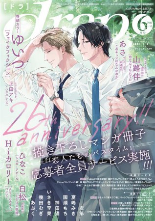 ｄｒａｐドラ2026年6月号