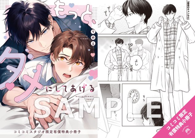 【2冊セット商品】『後輩とはじめる二人ぐらし』+『もっと、ダメにしてあげる【有償特典・小冊子】』