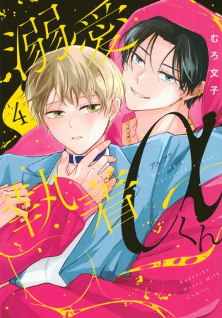 溺愛執着αくん（4）