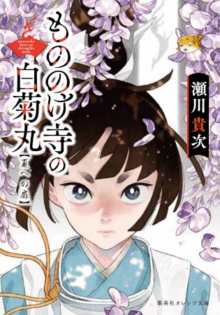 もののけ寺の白菊丸　夏への扉