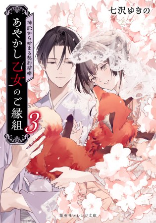 あやかし乙女のご縁組（3）～神託から始まる契約結婚～