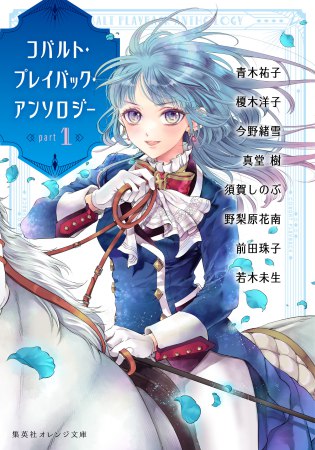 コバルト・プレイバック・アンソロジー　part1