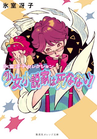氷室冴子セレクション　少女小説家は死なない！