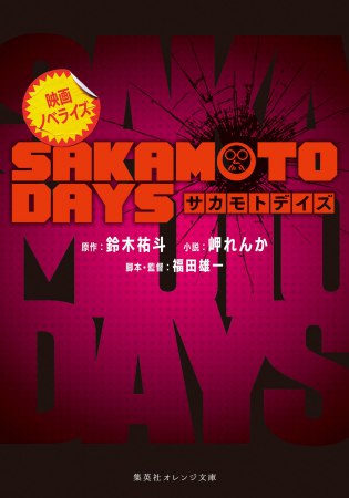 映画ノベライズ　SAKAMOTO DAYS