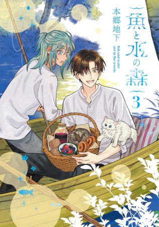 魚と水の森（3）