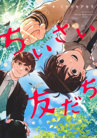 ちいさい友だち