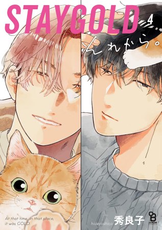 STAYGOLD それから。（4）（単品）【「on BLUE」15周年記念フェア・対象商品】