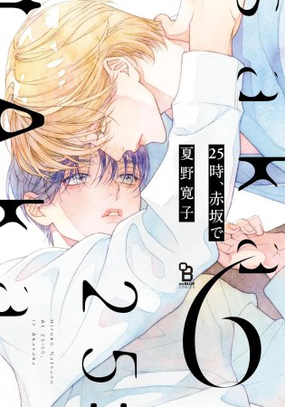 25時、赤坂で（6）（単品）【「on BLUE」15周年記念フェア・対象商品】