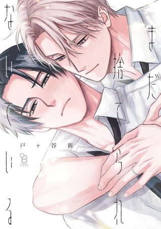 まだ捨てられないでいる【「on BLUE」15周年記念フェア・対象商品】