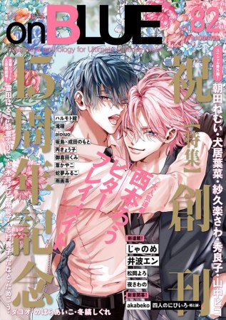 ｏｎ ＢＬＵＥ（82）【「on BLUE」15周年記念フェア・対象商品】