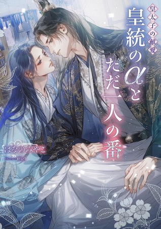 皇太子の献愛 ～皇統のαとただ一人の番～