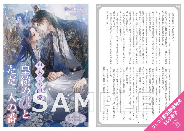 皇太子の献愛 ～皇統のαとただ一人の番～