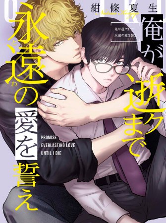 俺が逝クまで永遠の愛を誓え