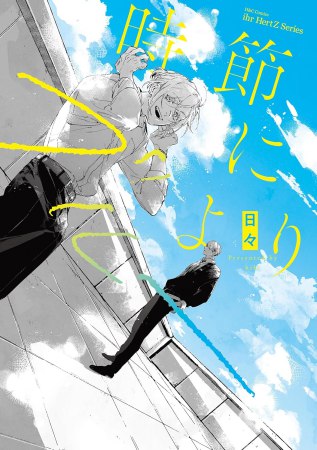 時節によりブルー