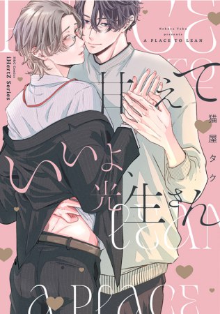 甘えていいよ、光生さん