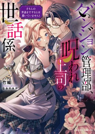 ダンジョン管理部、呪われ上司の世話係　そちらの世話までするとは聞いていません！