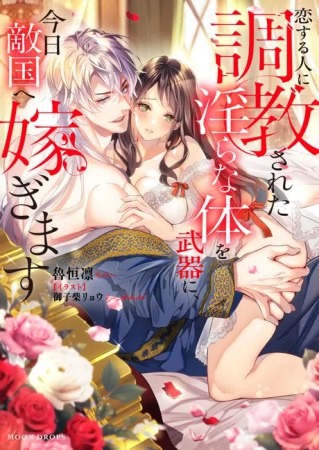 恋する人に調教された淫らな体を武器に、今日敵国へ嫁ぎます