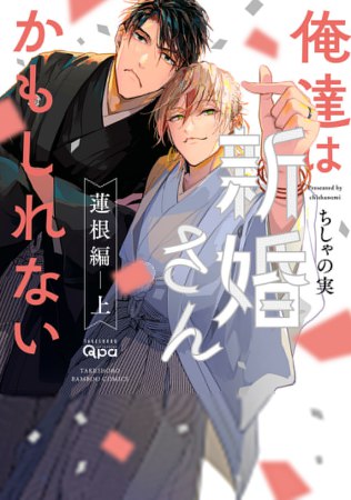 俺達は新婚さんかもしれない 蓮根編（上）（単品）